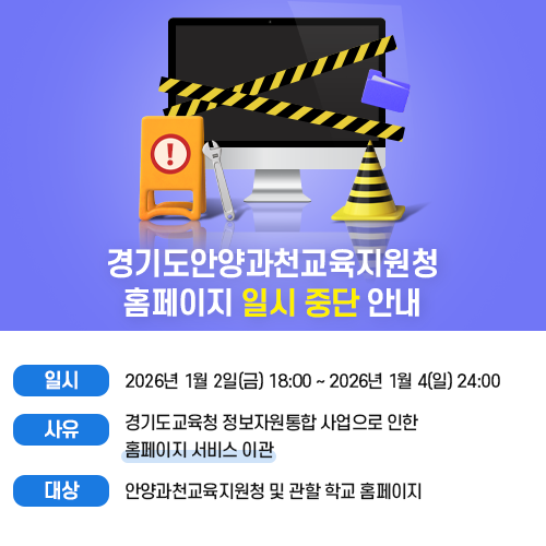 경기도교육청 정보자원통합 사업 관련 홈페이지 접속 중단 안내