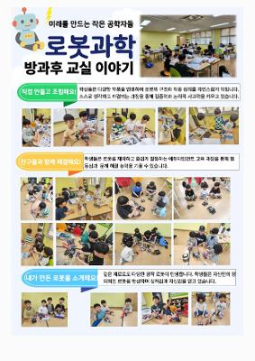 (방과후 월요일 부서)2026학년도 방과후·돌봄 공개의날 1학기 부서별 소식지(로봇과학, 바이올린, 재즈&방송댄스, 창의과학)
