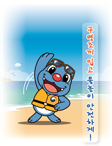 물놀이 안전하게!